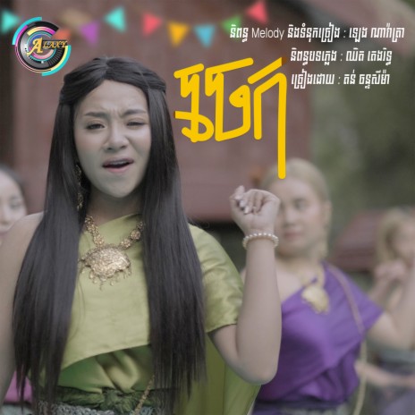 ចេក | Boomplay Music