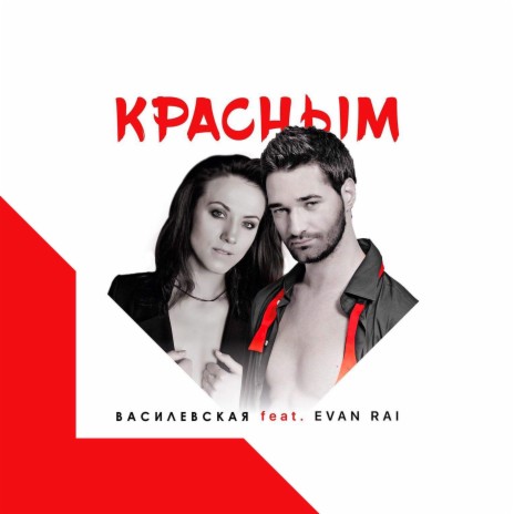 Красным ft. Evan Rai