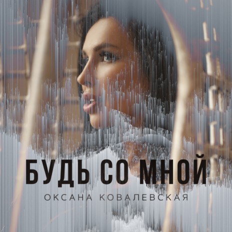 Будь со мной ft. Оксана Ковалевская | Boomplay Music