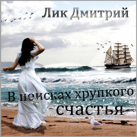 В поисках хрупкого счастья | Boomplay Music