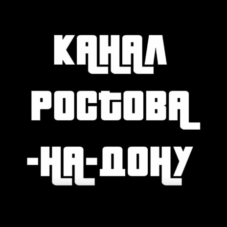 Канал Ростова-на-Дону | Boomplay Music
