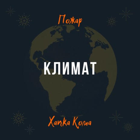 Климат ft. Хапка Кома | Boomplay Music