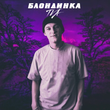 Блондинка | Boomplay Music