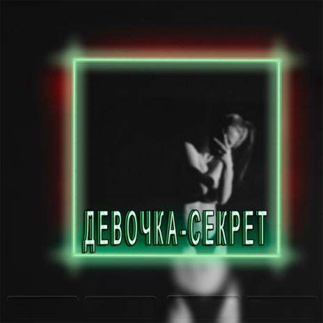 Девочка секрет ft. Rogi | Boomplay Music