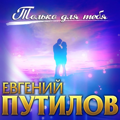 Только для тебя | Boomplay Music