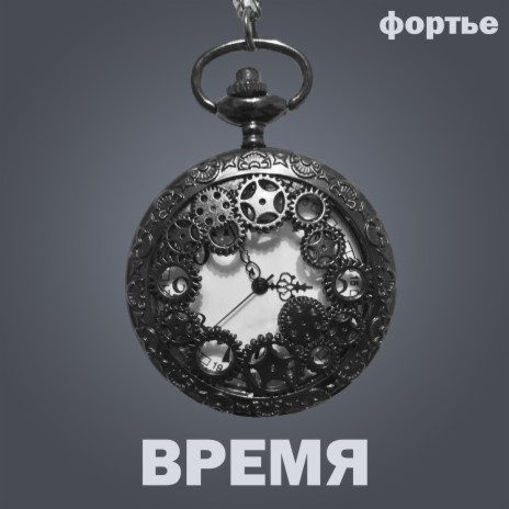 Время | Boomplay Music