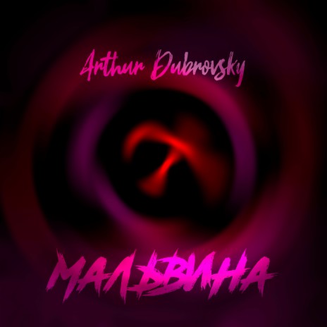 Мальвина | Boomplay Music