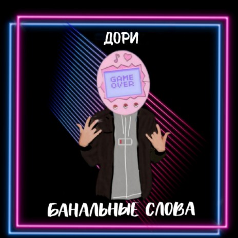 Банальные слова | Boomplay Music