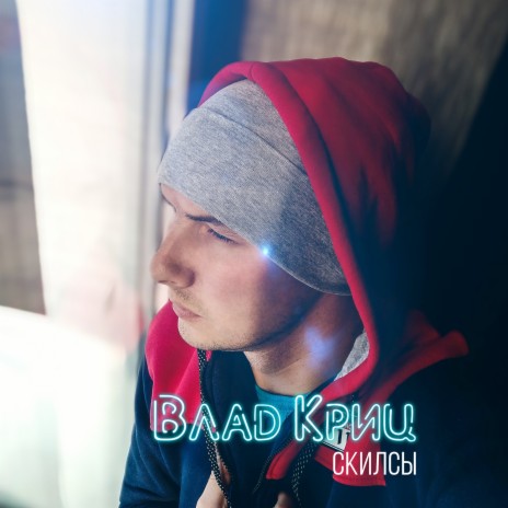 Скилсы | Boomplay Music