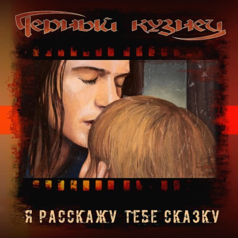 Я расскажу тебе сказку | Boomplay Music