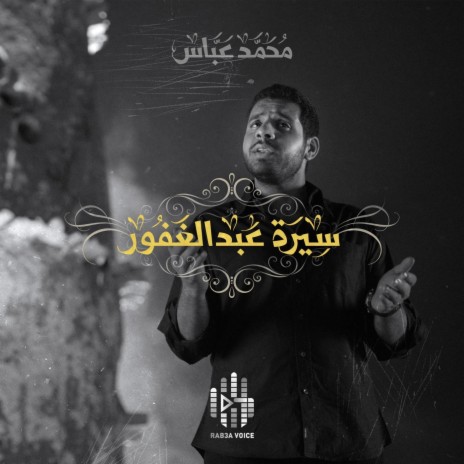 سيرة عبدالغفور | Boomplay Music