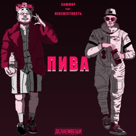 Пива ft. Неизвестность | Boomplay Music