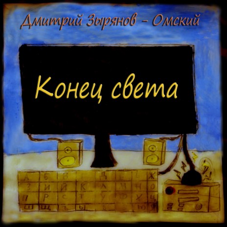 Конец света | Boomplay Music