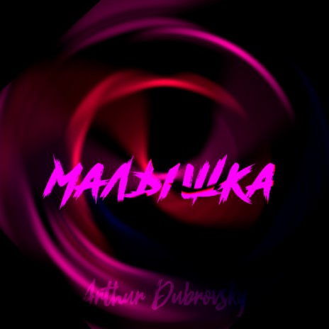 Малышка | Boomplay Music