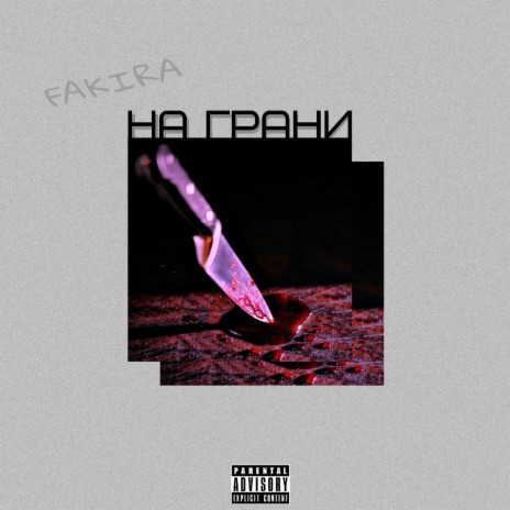 На грани | Boomplay Music