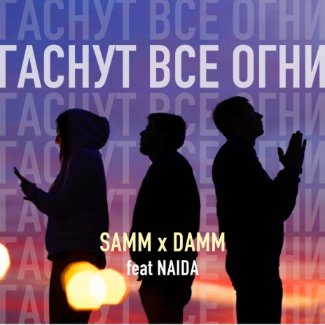 Гаснут все огни ft. DAMM & NAIDA | Boomplay Music