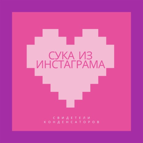 Сука из инстаграма | Boomplay Music