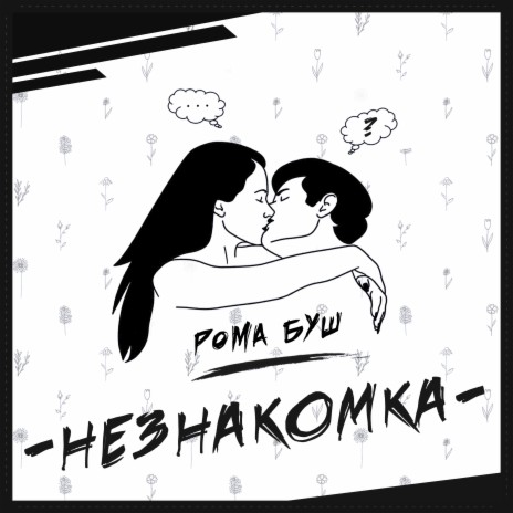 Незнакомка | Boomplay Music