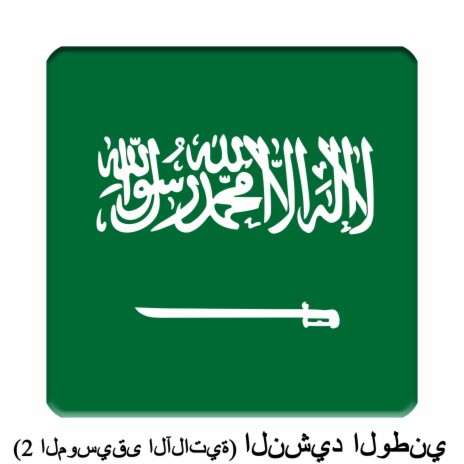 (2 الموسيقى الآلاتية) SA - المملكة العربية السعودية - النشيد الوطني السعودي‎ - النشيد الوطني