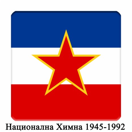 YU - Социјалистичка Федеративна Република Југославија - Хеј Словени - Југословенска химна 1945-1992 (Инструментални)