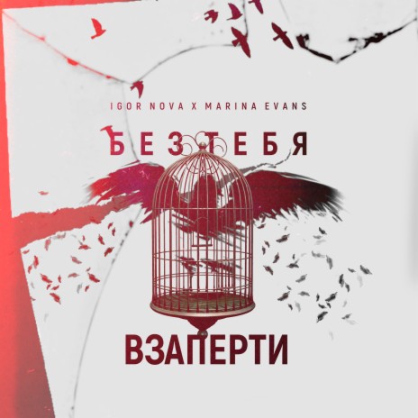 Без тебя взаперти ft. Marina Evans | Boomplay Music