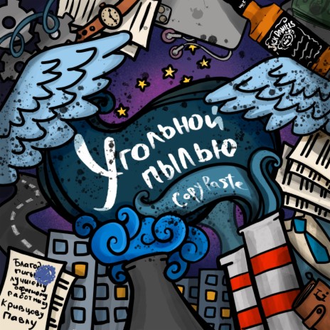 Угольной пылью | Boomplay Music