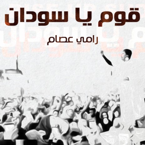 قوم يا سودان | Boomplay Music