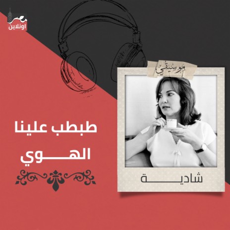 Tabtab Alena Al Hawa | Boomplay Music