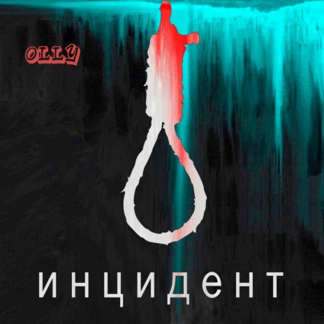 Инцидент | Boomplay Music