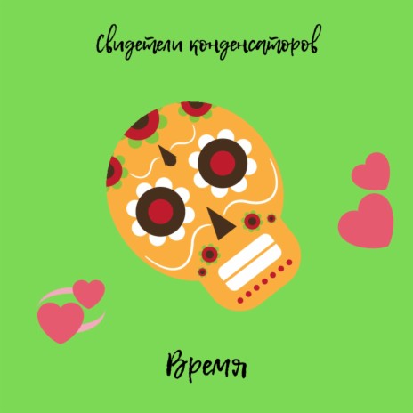 Время | Boomplay Music