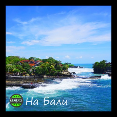 На Бали | Boomplay Music