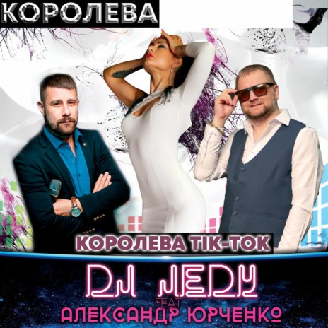 Королева Тiк-Ток ft. Александр Юрченко | Boomplay Music