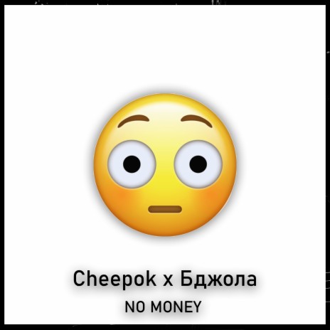 No Money ft. Бджола | Boomplay Music