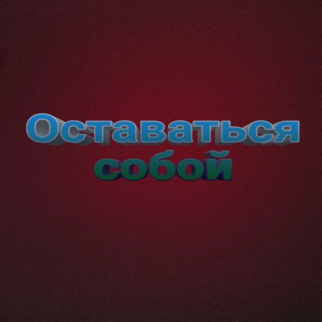 Оставаться собой