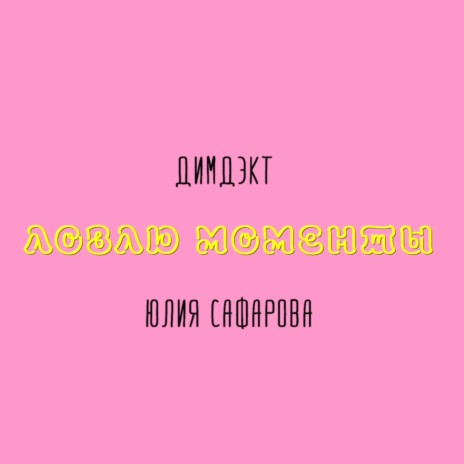 Ловлю моменты ft. Юлия Сафарова | Boomplay Music