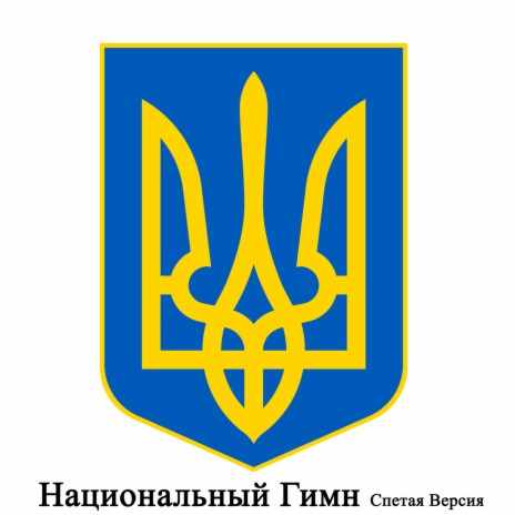 UA - Украина - Ще не вмерла України - Украинский национальный гимн (Спетая Версия)