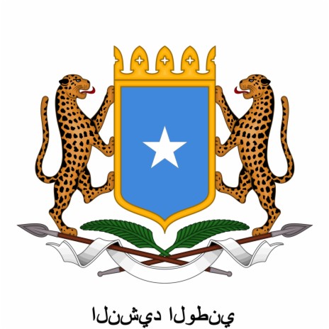 (الموسيقى الآلاتية) SO - الصومال - الثناء على العلم - النشيد الوطني
