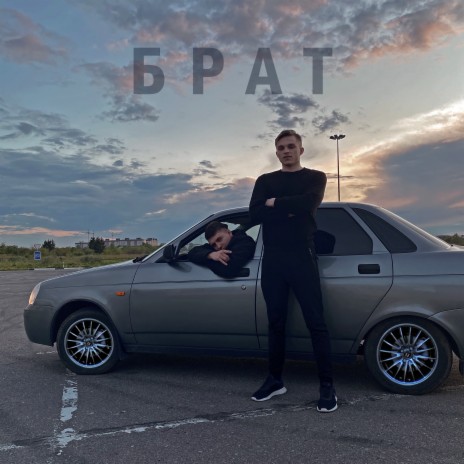 Брат | Boomplay Music