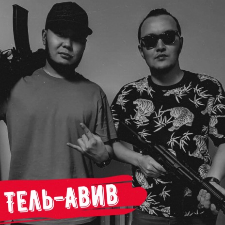 Тель-Авив ft. Smitty | Boomplay Music