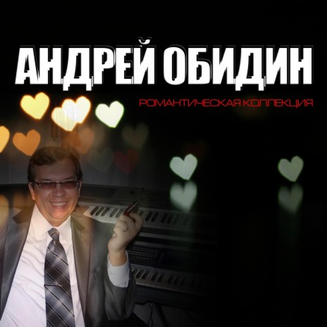 Андрей Обидин Эскиз в блюзовых тонах | Boomplay Music