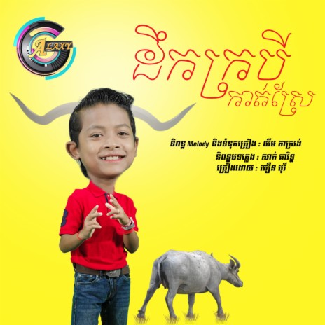 ដឹកក្របីកាត់ស្រែ | Boomplay Music