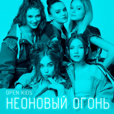 Неоновый огонь | Boomplay Music