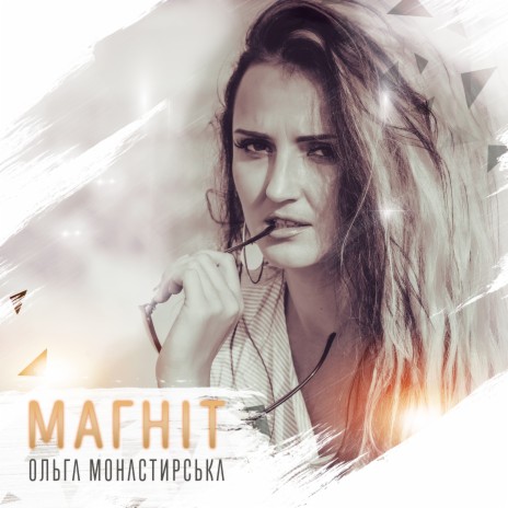 Магніт | Boomplay Music