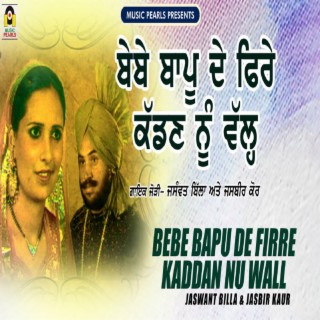 Bebe Bapu De Phire Kaddan Nu Wall Songs Download Bebe Bapu De Phire Kaddan Nu Wall Mp3 New Songs And Albums Boomplay Music Bebe Bapu De Phire Kaddan Nu Wall Songs Download Bebe Bapu De Phire Kaddan Nu Wall Mp3 New Songs And Albums Boomplay Music