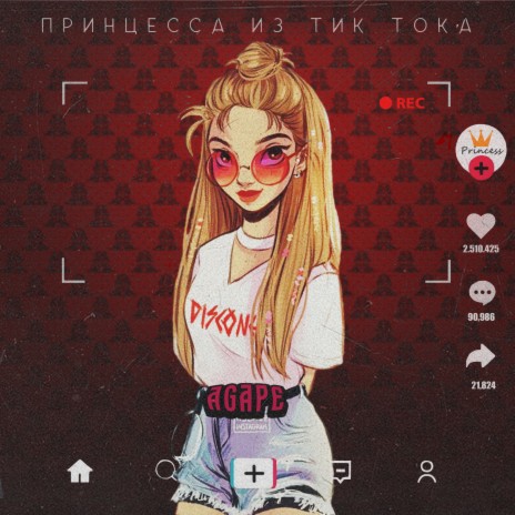 Принцесса из тик тока | Boomplay Music