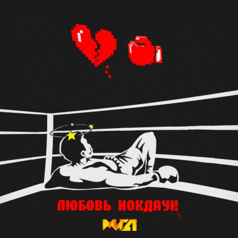 Любовь нокдаун | Boomplay Music