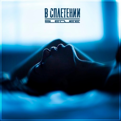 В сплетении | Boomplay Music