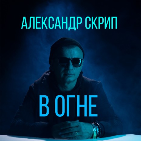 В огне