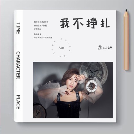 我不挣扎 | Boomplay Music