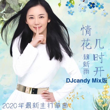 情花几时开（DJcandy Mix版） | Boomplay Music